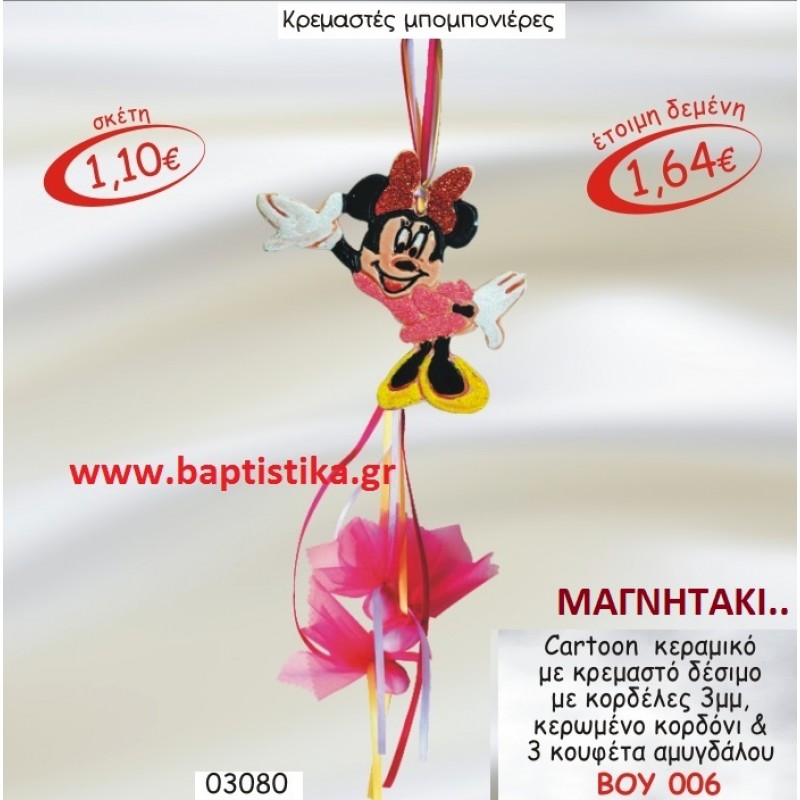 ΜΙΝΥ MINNIE ΜΑΓΝΗΤΑΚΙ ΚΕΡΑΜΙΚΟ για μπομπονιερες γούρι δώρο ΤΖΑ-006 1.75€!!!